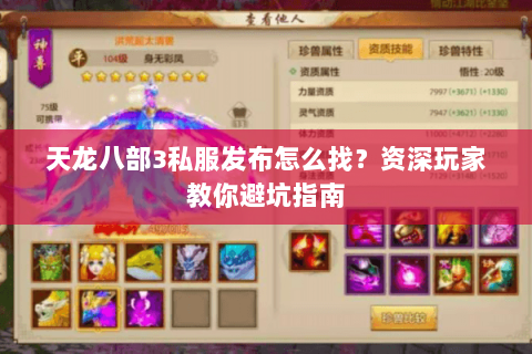 天龙八部3私服发布怎么找？资深玩家教你避坑指南