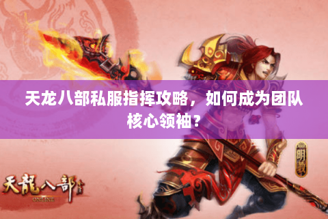 天龙八部私服指挥攻略，如何成为团队核心领袖？