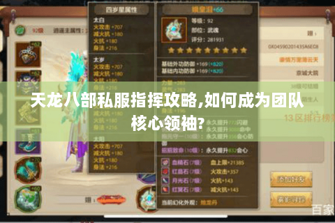 天龙八部私服指挥攻略，如何成为团队核心领袖？