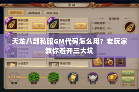 天龙八部私服GM代码怎么用？老玩家教你避开三大坑