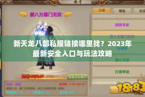 新天龙八部私服链接哪里找？2023年最新安全入口与玩法攻略