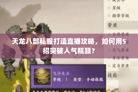 天龙八部私服打造直播攻略，如何用5招突破人气瓶颈？