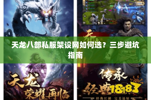 天龙八部私服架设网如何选？三步避坑指南