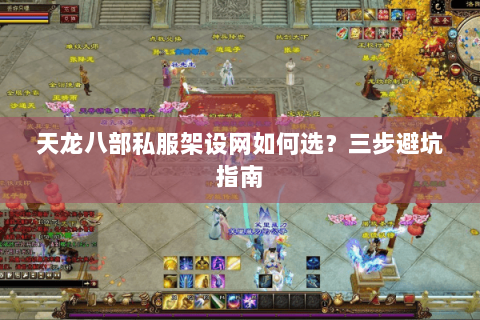 天龙八部私服架设网如何选？三步避坑指南