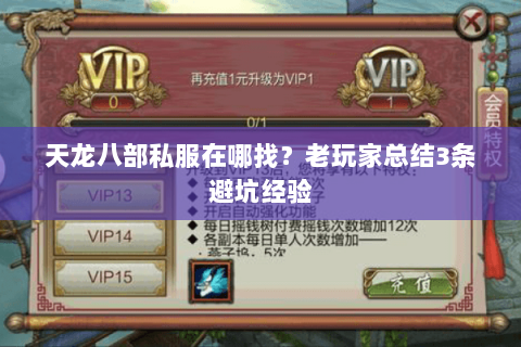 天龙八部私服在哪找？老玩家总结3条避坑经验