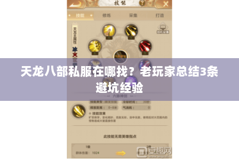 天龙八部私服在哪找？老玩家总结3条避坑经验
