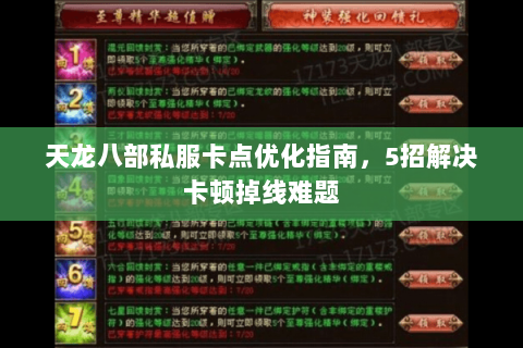 天龙八部私服卡点优化指南，5招解决卡顿掉线难题