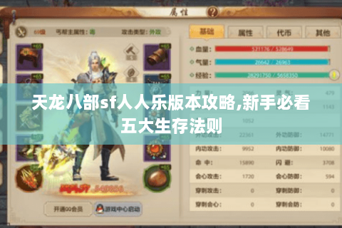 天龙八部sf人人乐版本攻略,新手必看五大生存法则