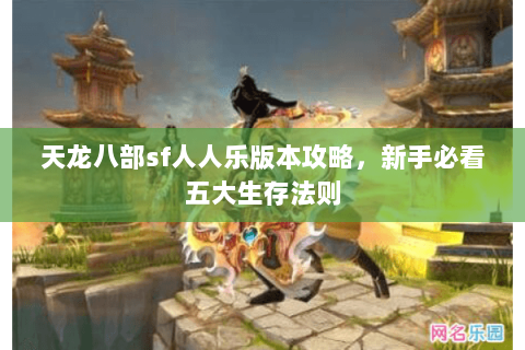 天龙八部sf人人乐版本攻略，新手必看五大生存法则