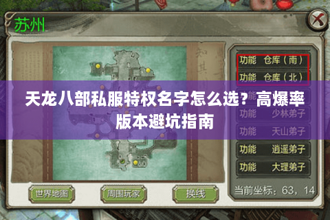 天龙八部私服特权名字怎么选？高爆率版本避坑指南