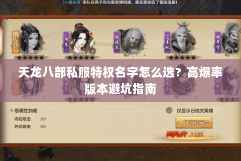 天龙八部私服特权名字怎么选？高爆率版本避坑指南