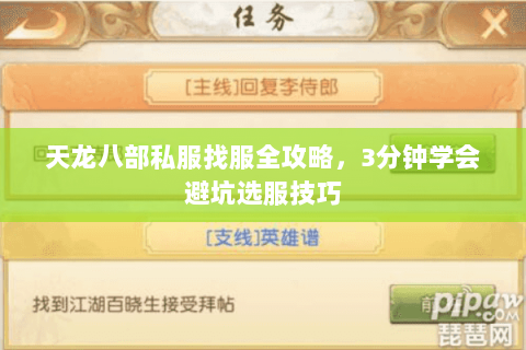 天龙八部私服找服全攻略，3分钟学会避坑选服技巧