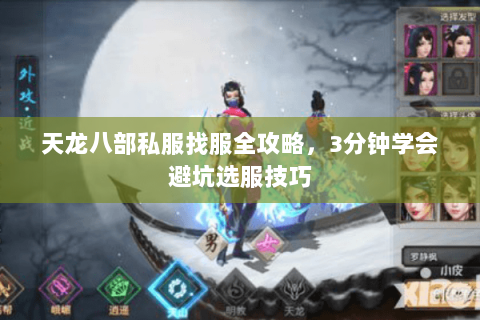 天龙八部私服找服全攻略，3分钟学会避坑选服技巧