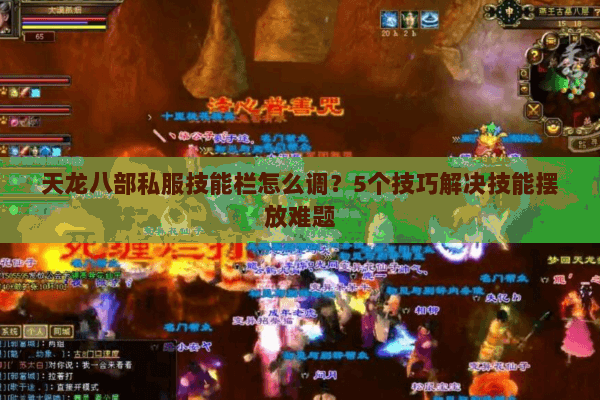 天龙八部私服技能栏怎么调？5个技巧解决技能摆放难题