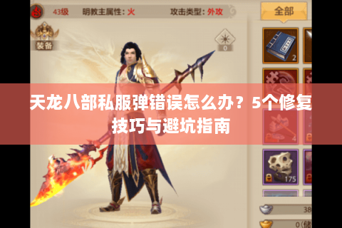 天龙八部私服弹错误怎么办？5个修复技巧与避坑指南