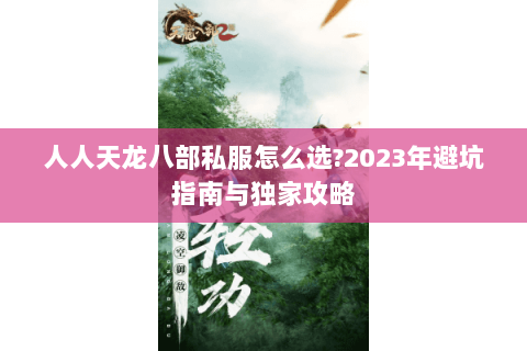 人人天龙八部私服怎么选?2023年避坑指南与独家攻略