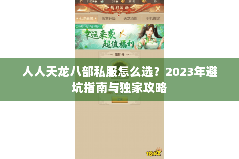 人人天龙八部私服怎么选？2023年避坑指南与独家攻略