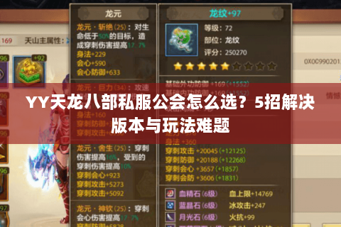 YY天龙八部私服公会怎么选？5招解决版本与玩法难题