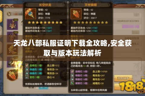 天龙八部私服证明下载全攻略,安全获取与版本玩法解析