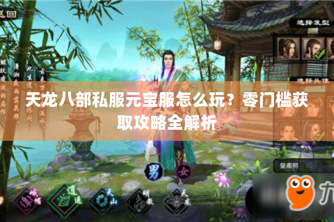 天龙八部私服元宝服怎么玩？零门槛获取攻略全解析