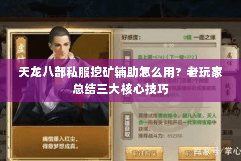 天龙八部私服挖矿辅助怎么用？老玩家总结三大核心技巧