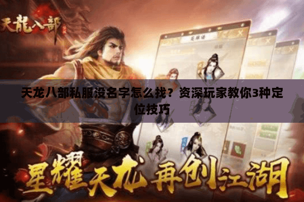 天龙八部私服没名字怎么找？资深玩家教你3种定位技巧
