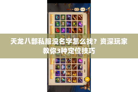 天龙八部私服没名字怎么找？资深玩家教你3种定位技巧