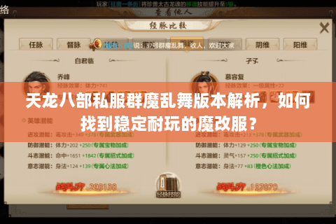 天龙八部私服群魔乱舞版本解析，如何找到稳定耐玩的魔改服？