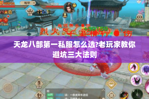 天龙八部第一私服怎么选?老玩家教你避坑三大法则