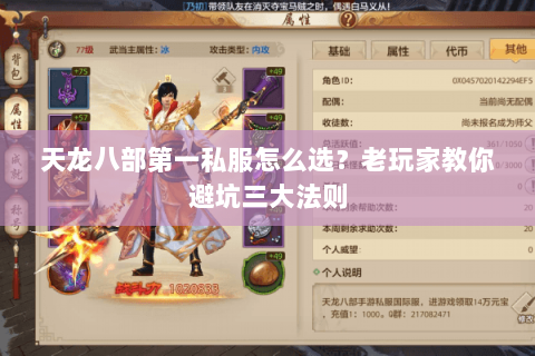 天龙八部第一私服怎么选？老玩家教你避坑三大法则