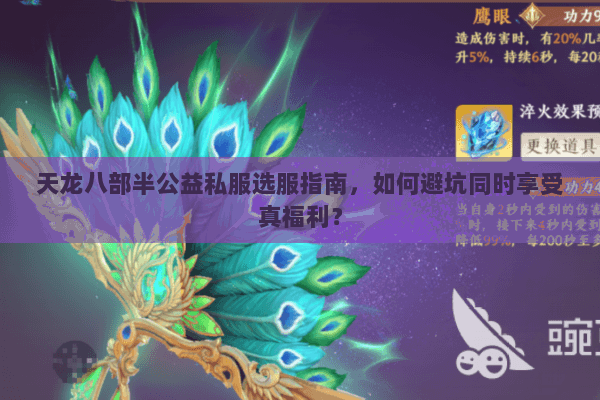 天龙八部半公益私服选服指南，如何避坑同时享受真福利？