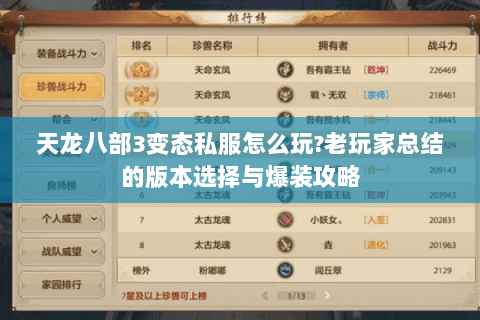 天龙八部3变态私服怎么玩?老玩家总结的版本选择与爆装攻略