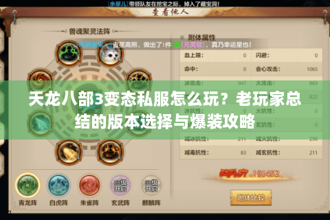 天龙八部3变态私服怎么玩？老玩家总结的版本选择与爆装攻略