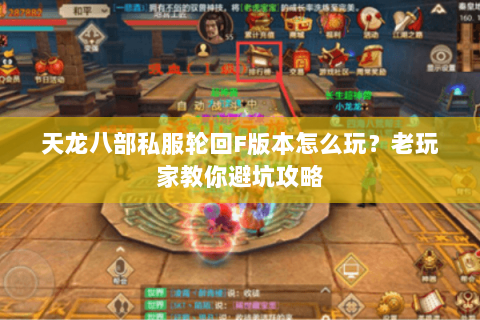 天龙八部私服轮回F版本怎么玩？老玩家教你避坑攻略