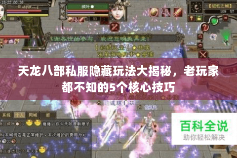 天龙八部私服隐藏玩法大揭秘，老玩家都不知的5个核心技巧