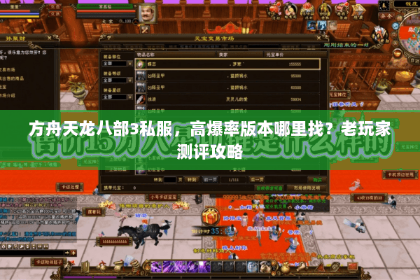 方舟天龙八部3私服，高爆率版本哪里找？老玩家测评攻略