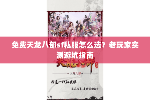 免费天龙八部sf私服怎么选？老玩家实测避坑指南