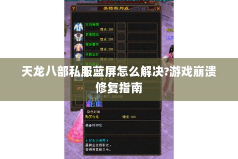 天龙八部私服蓝屏怎么解决?游戏崩溃修复指南