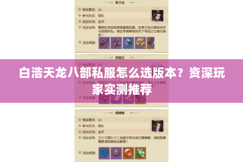 白浩天龙八部私服怎么选版本？资深玩家实测推荐