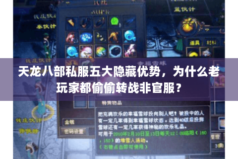 天龙八部私服五大隐藏优势，为什么老玩家都偷偷转战非官服？