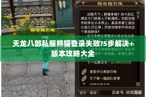 天龙八部私服熊猫登录失败?5步解决+版本攻略大全