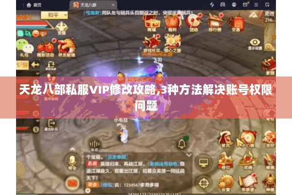 天龙八部私服VIP修改攻略,3种方法解决账号权限问题