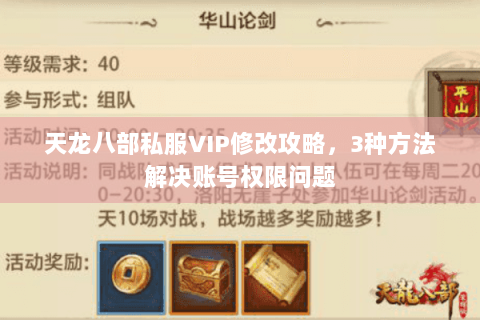 天龙八部私服VIP修改攻略，3种方法解决账号权限问题