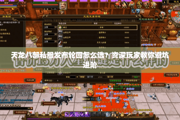 天龙八部私服发布轮回怎么选？资深玩家教你避坑进阶