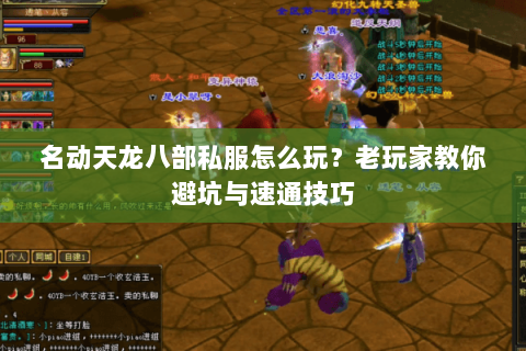 名动天龙八部私服怎么玩？老玩家教你避坑与速通技巧