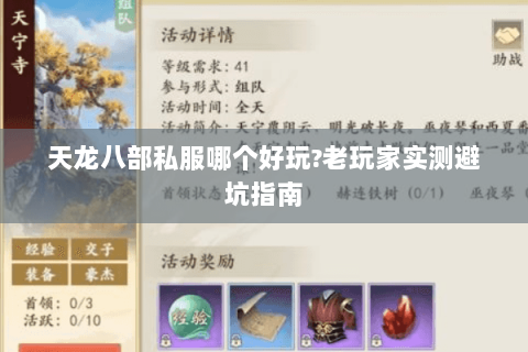 天龙八部私服哪个好玩?老玩家实测避坑指南
