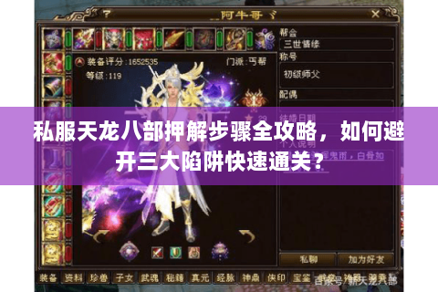 私服天龙八部押解步骤全攻略，如何避开三大陷阱快速通关？