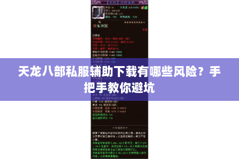 天龙八部私服辅助下载有哪些风险？手把手教你避坑