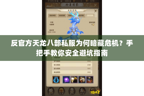 反官方天龙八部私服为何暗藏危机？手把手教你安全避坑指南