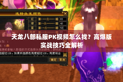天龙八部私服PK视频怎么找？高爆版实战技巧全解析